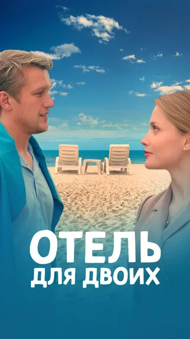 Отель для двоих (сериал 2022)