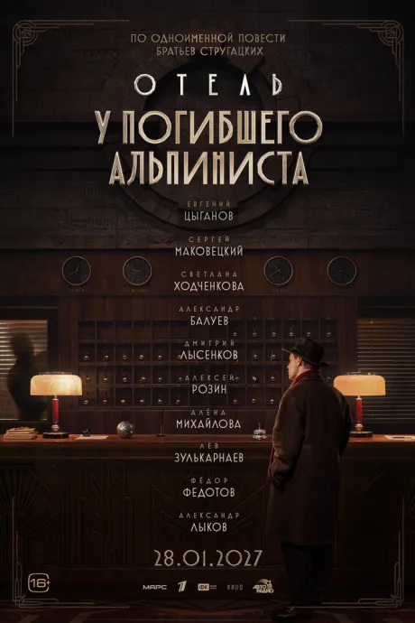 Отель «У погибшего альпиниста» (1979)