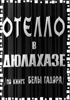 Отелло в Дюлахазе (1967)