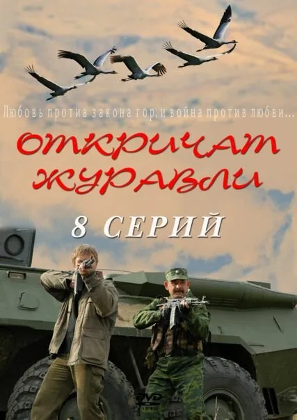 Откричат журавли (сериал 2009)