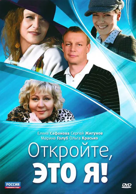 Откройте, это я (сериал 2011)