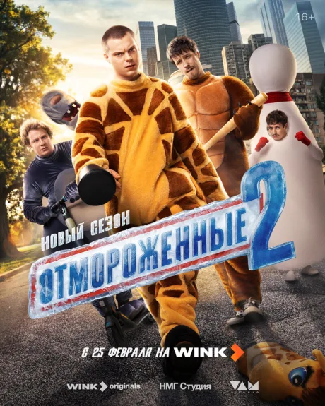 Отмороженные (сериал 2023)