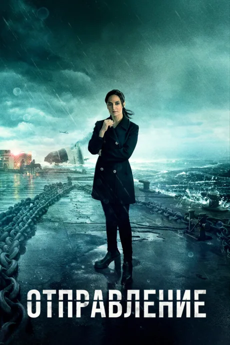 Отправление (сериал 2019)
