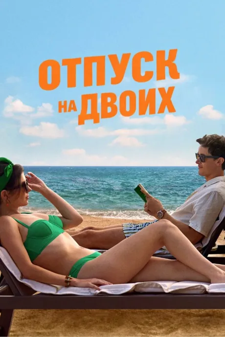 Отпуск на двоих (2026)