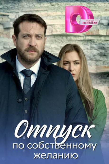 Отпуск по собственному желанию (сериал 2018)