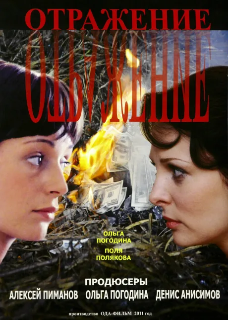 Отражение (сериал 2011)