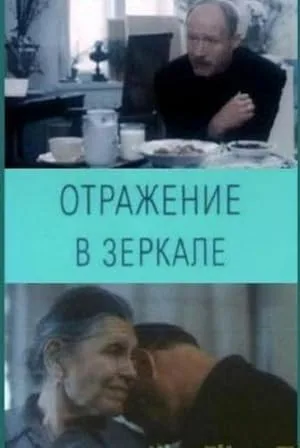 Отражение в зеркале (1992)
