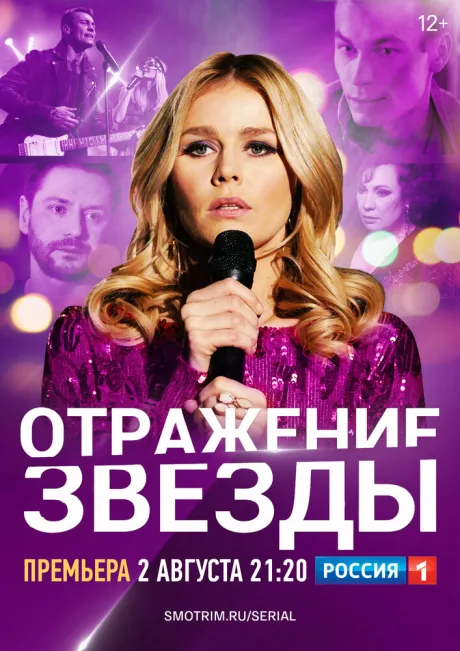 Отражение звезды (сериал 2020)