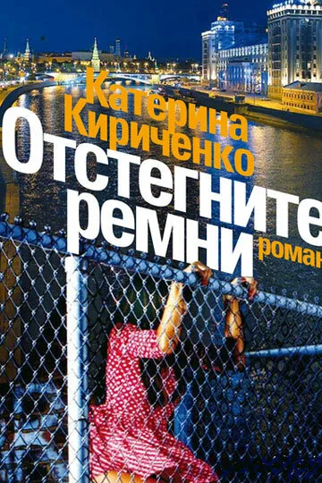 Отстегните ремни (сериал 2012)