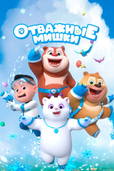 Отважные мишки (сериал 2021)