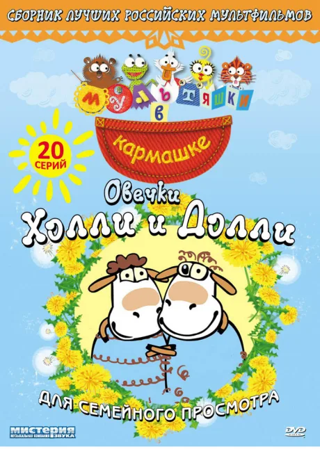 Овечки Холли и Долли (сериал 2009)