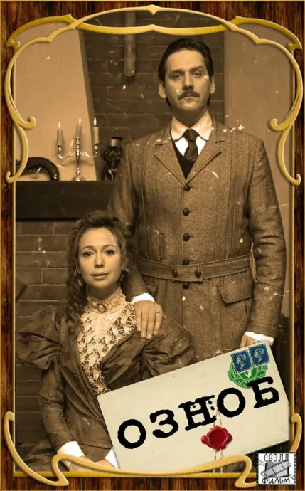 Озноб (сериал 2019)