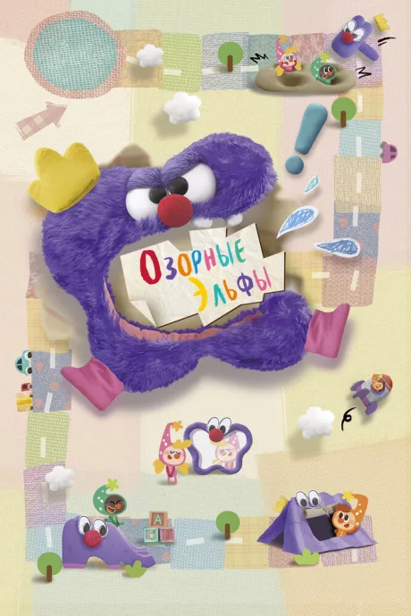 Озорные эльфы (сериал 2020)