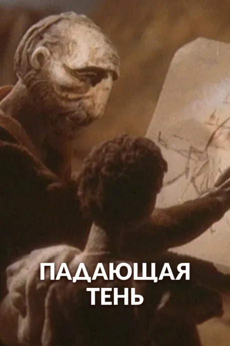 Падающая тень (1985)