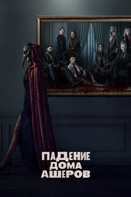 Падение дома Ашеров (сериал 2023)