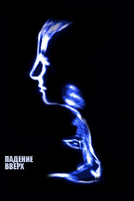 Падение вверх (1998)