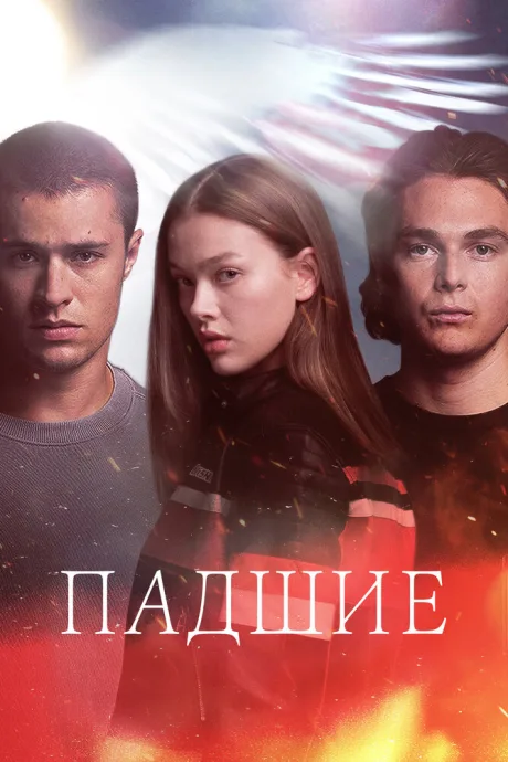 Падшие (сериал 2024)