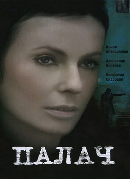 Палач (сериал 2006)