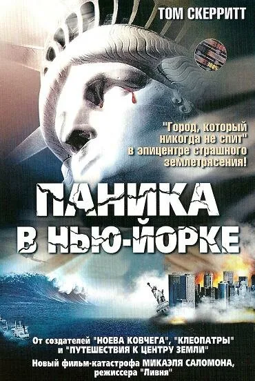 Паника в Нью-Йорке (сериал 1999)