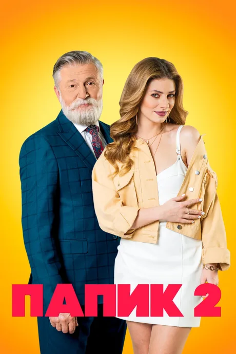 Папик (сериал 2019)