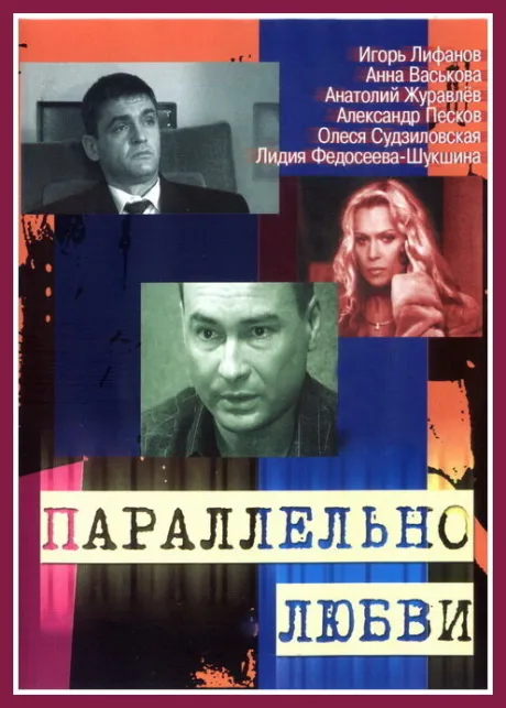 Параллельно любви (сериал 2004)