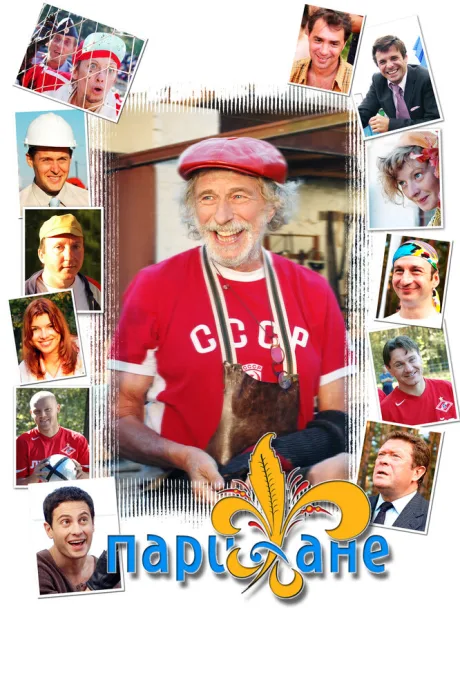 Парижане (сериал 2006)