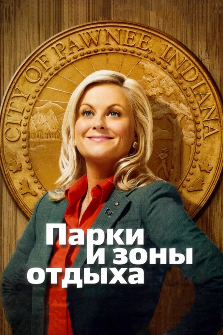 Парки и зоны отдыха (сериал 2009)