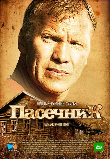 Пасечник (сериал 2012)
