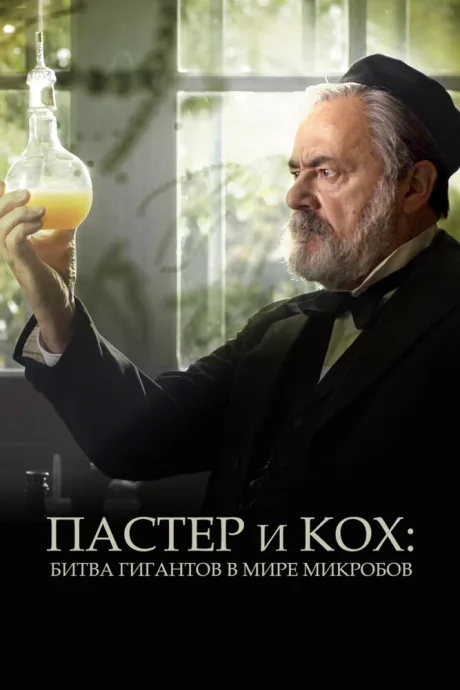 Пастер и Кох: Битва гигантов в мире микробов (2018)