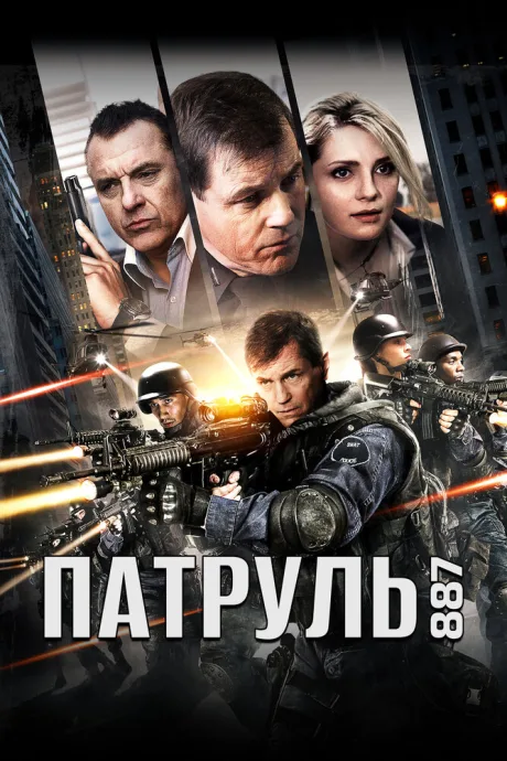 Патруль 887 (2015)