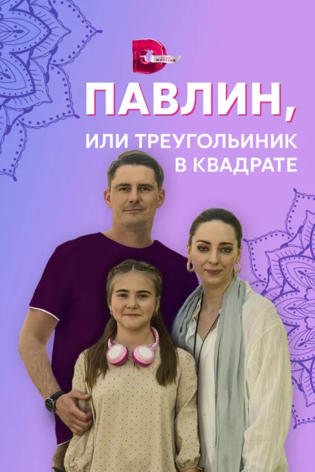 Павлин, или Треугольник в квадрате (сериал 2021)