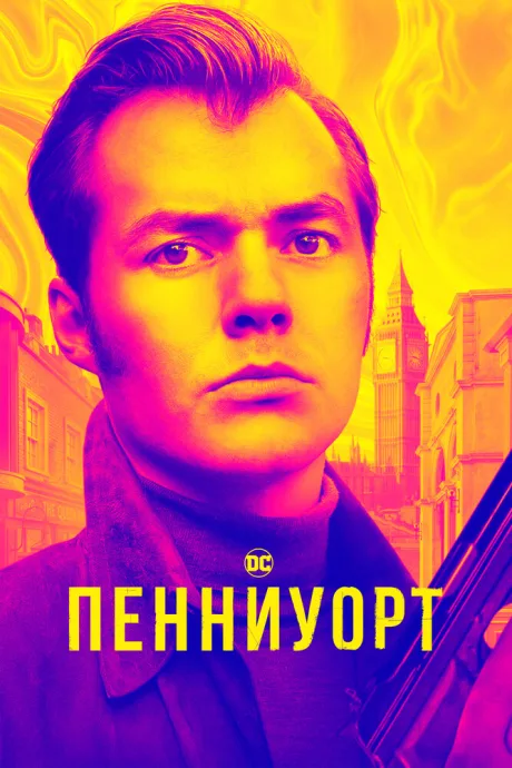 Пенниуорт (сериал 2019)