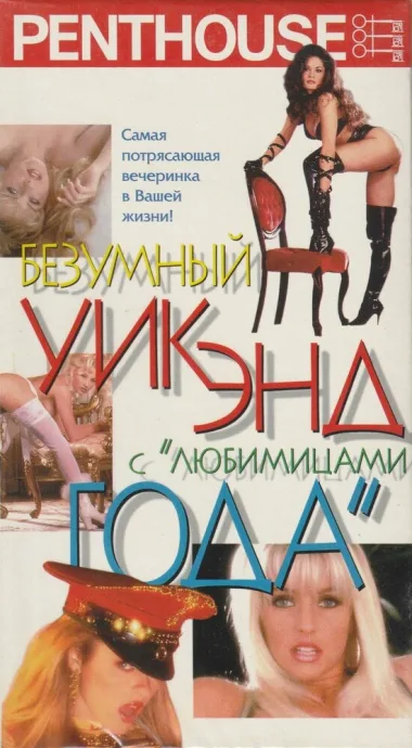 Penthouse: Безумный уик-энд с любимицами года (1996)