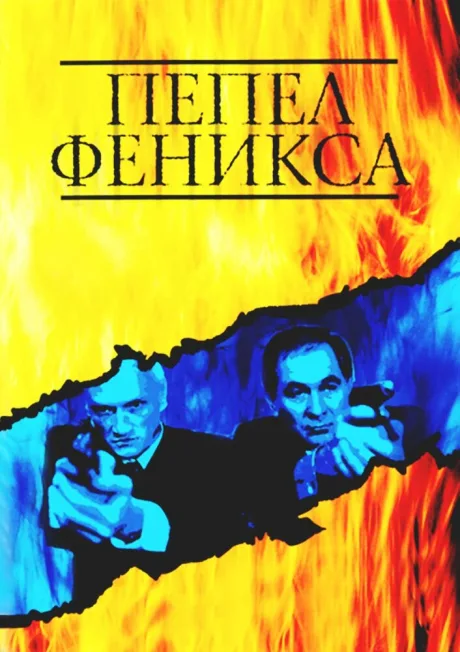 Пепел Феникса (сериал 2004)
