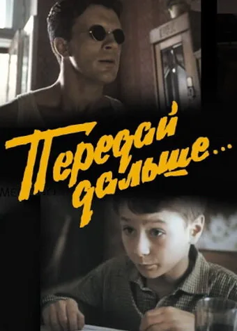 Передай дальше… (1988)