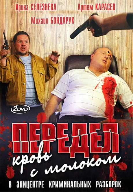 Передел. Кровь с молоком (сериал 2009)
