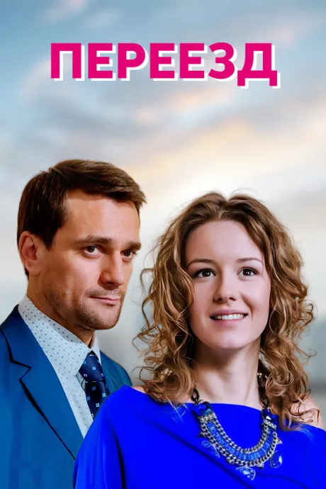 Переезд (сериал 2013)