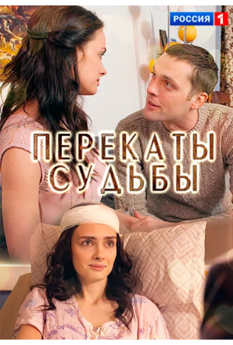 Перекаты судьбы (сериал 2017)