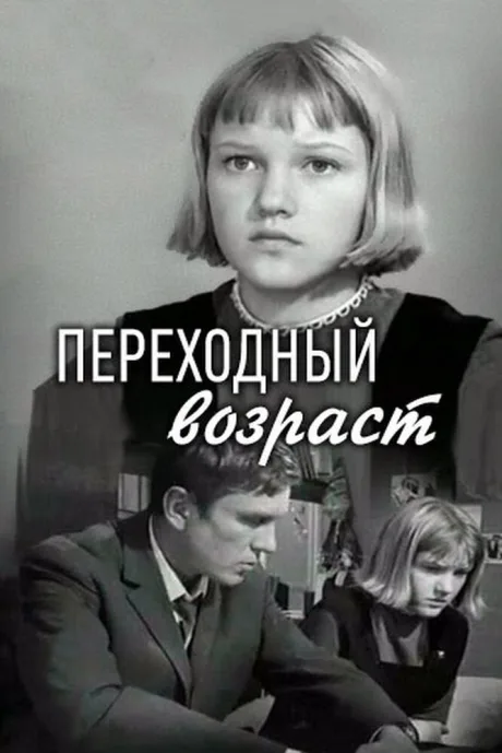 Переходный возраст (1968)