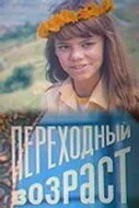 Переходный возраст (1981)