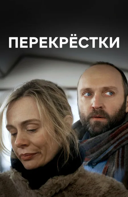 Перекрестки (сериал 2017)