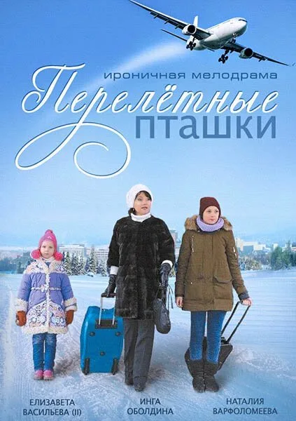 Перелётные пташки (сериал 2013)