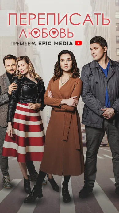 Переписать любовь (сериал 2022)