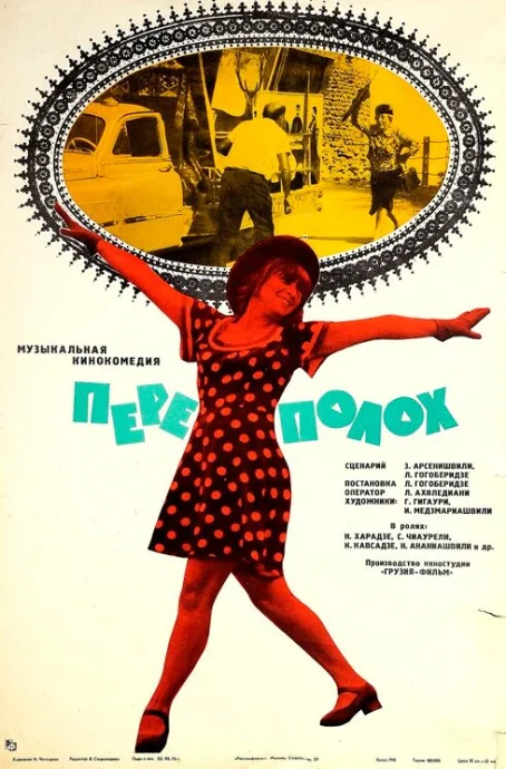 Переполох (1975)