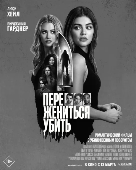 Переспать, жениться, убить (2024)