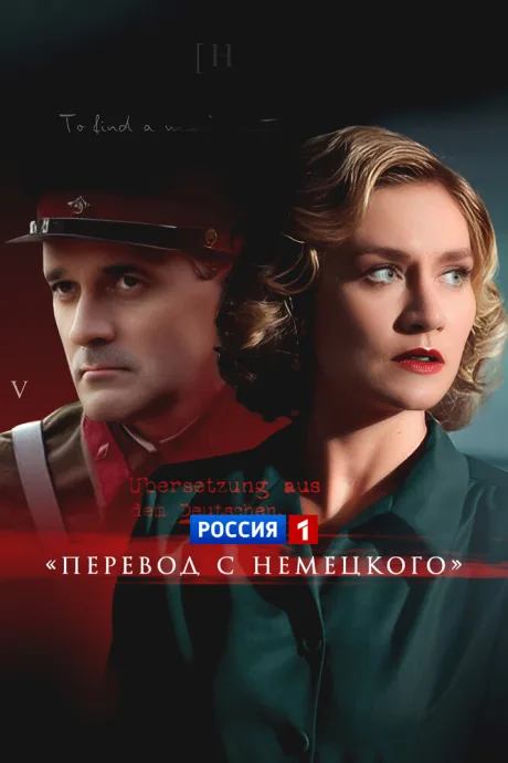 Перевод с немецкого (сериал 2020)