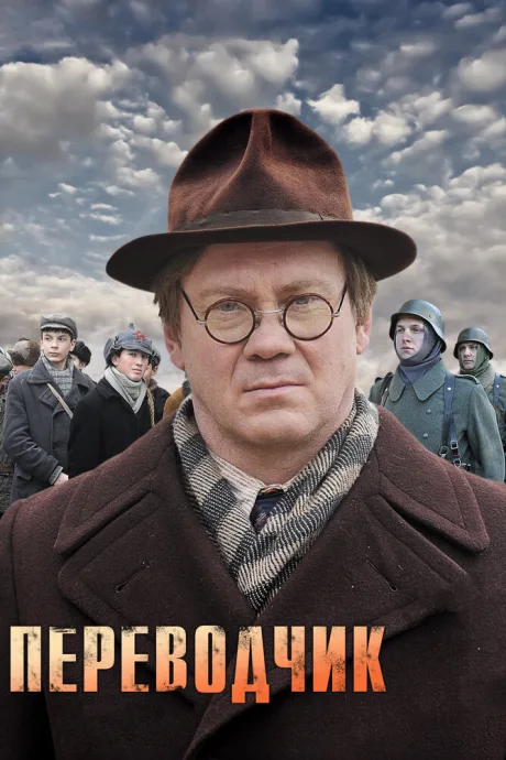 Переводчик (сериал 2013)