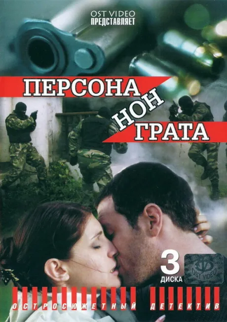 Персона нон грата (сериал 2005)