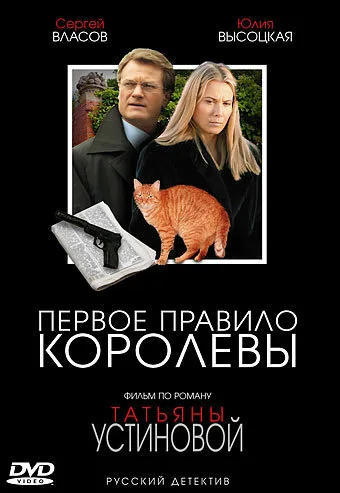 Первое правило королевы (сериал 2006)