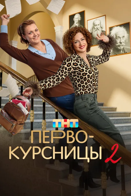 Первокурсницы (сериал 2023)